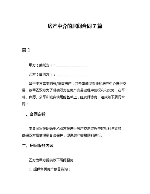 房产中介的居间合同7篇