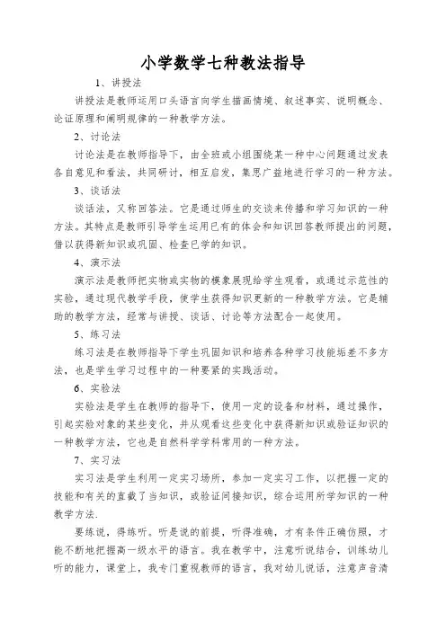 小学数学七种教法指导
