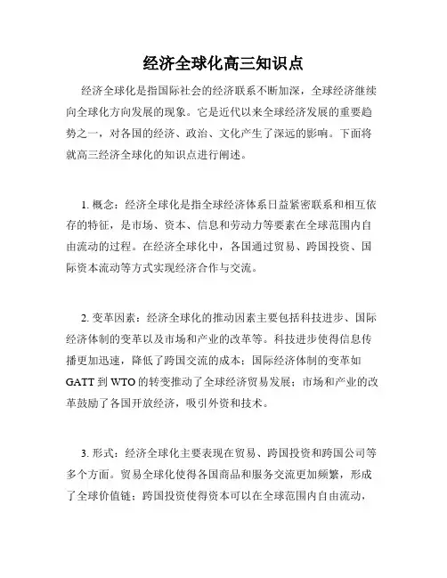 经济全球化高三知识点
