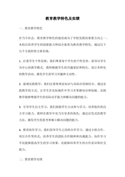 教育教学特色及实绩