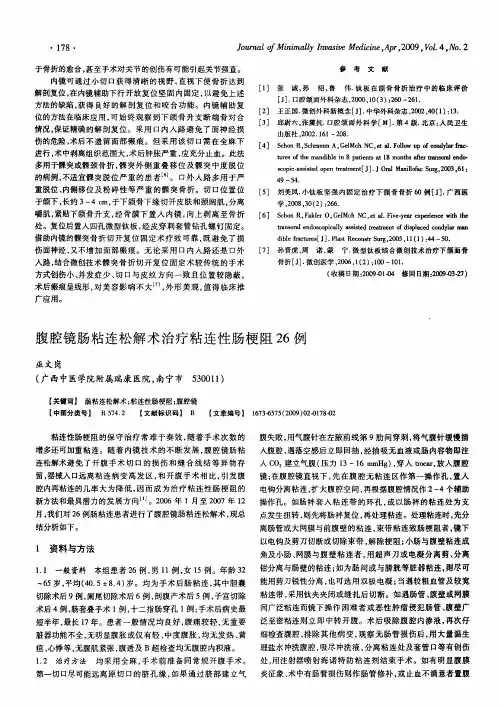 腹腔镜肠粘连松解术治疗粘连性肠梗阻26例