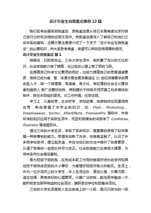 设计毕业生自我鉴定推荐12篇