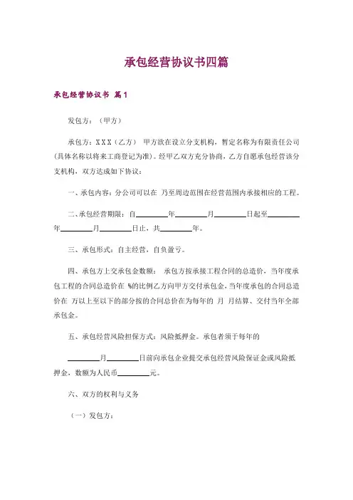 承包经营协议书四篇