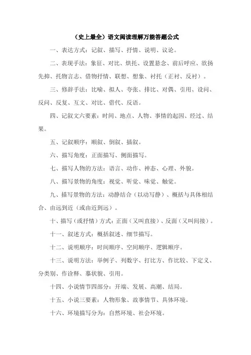 (史上最全)语文阅读理解万能答题公式