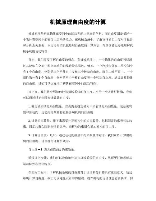 机械原理自由度的计算