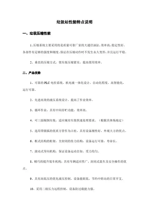 垃圾站性能特点说明