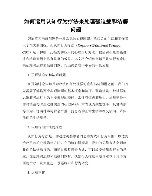 如何运用认知行为疗法来处理强迫症和洁癖问题