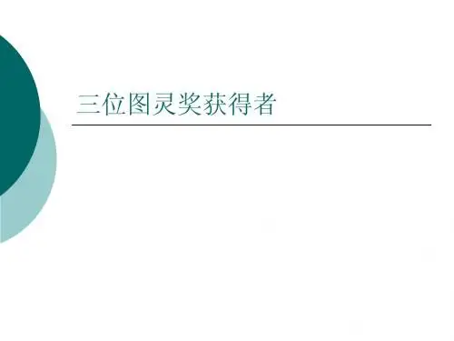 图灵奖的三位获奖人