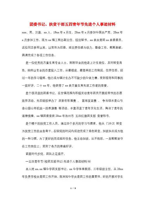 团委书记、扶贫干部五四青年节先进个人事迹材料