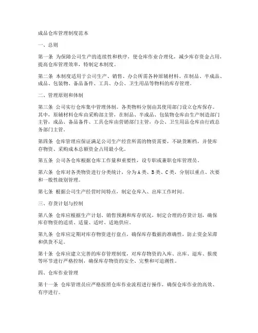 成品仓管理制度范本