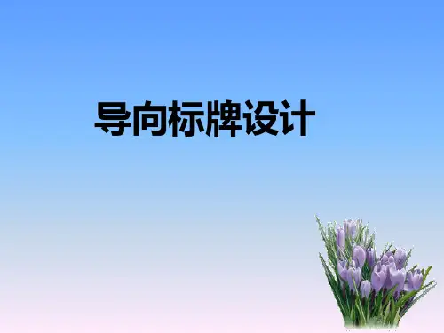 四年级上册美术课件-第2课 导向标牌设计｜冀教版(2014秋) (共15张PPT)
