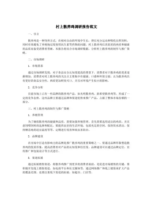 村上散养鸡调研报告范文