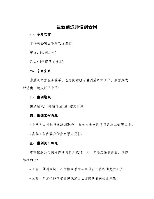 最新建造师借调合同