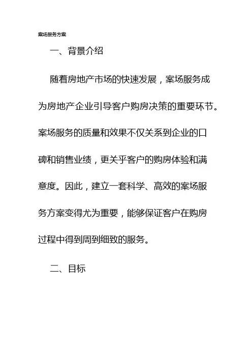 案场服务方案