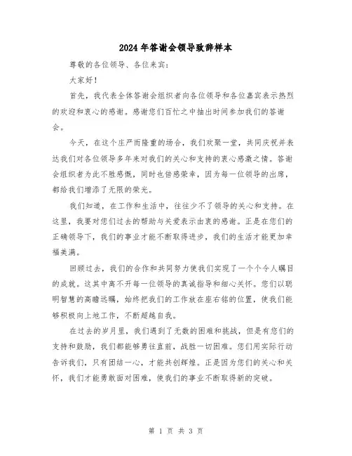 2024年答谢会领导致辞样本(2篇)