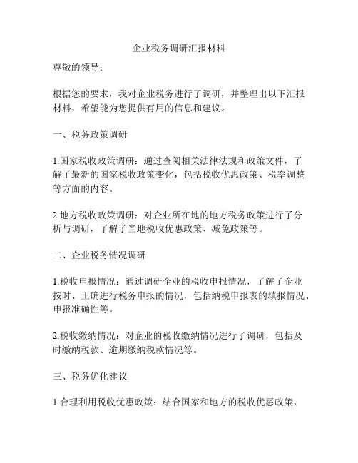 企业税务调研汇报材料