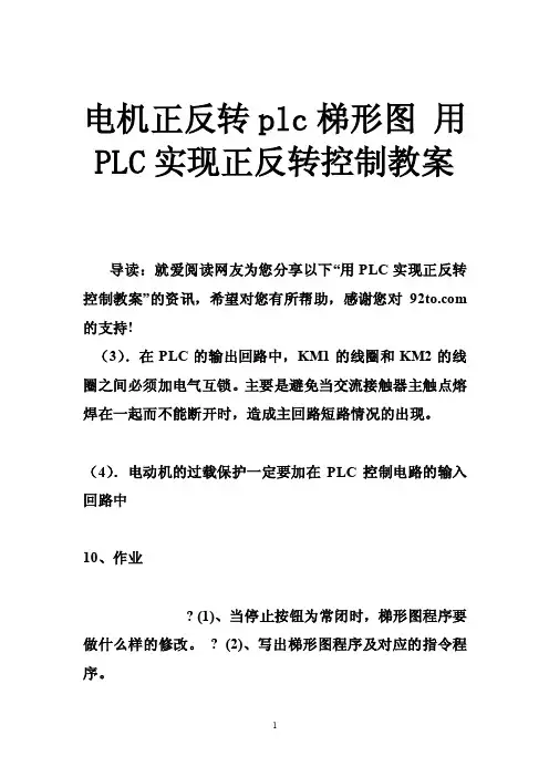 电机正反转plc梯形图用PLC实现正反转控制教案