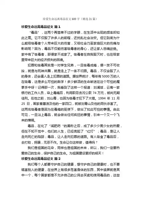 珍爱生命远离毒品征文600字（精选21篇）