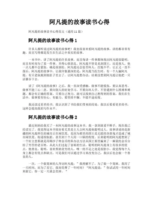 阿凡提的故事读书心得