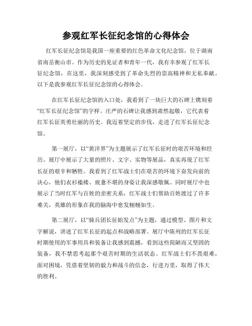 参观红军长征纪念馆的心得体会
