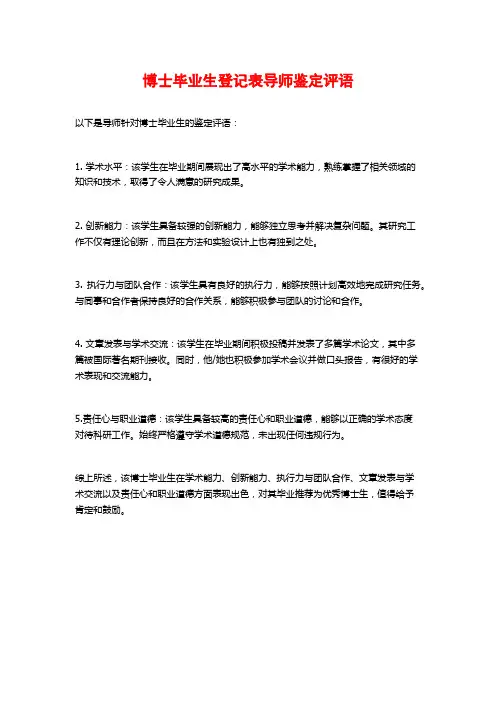 博士毕业生登记表导师鉴定评语