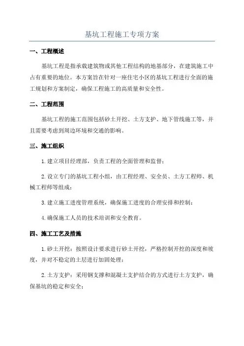 基坑工程施工专项方案
