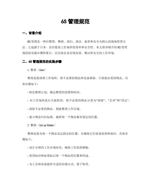 6S管理规范