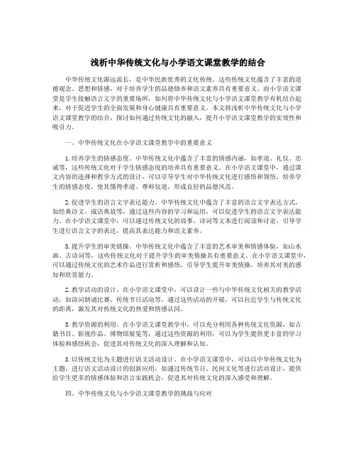 浅析中华传统文化与小学语文课堂教学的结合