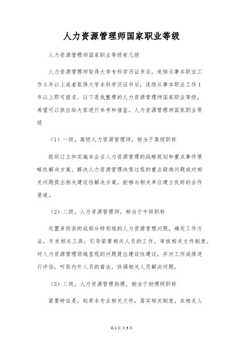 人力资源管理师国家职业等级