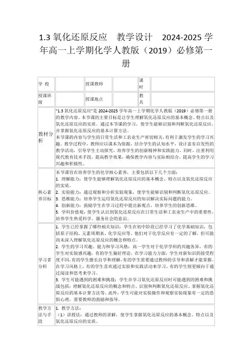 1.3氧化还原反应教学设计2024-2025学年高一上学期化学人教版(2019)必修第一册
