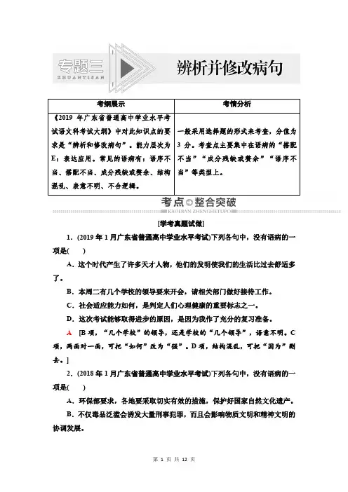 2019-2020学年度广东高考语文复习讲义：第1部分 专题3 辨析并修改病句