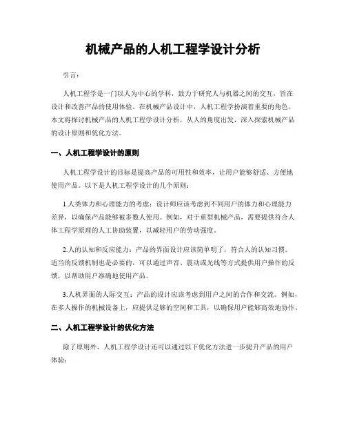 机械产品的人机工程学设计分析