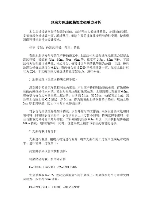 预应力砼连续箱梁支架受力分析
