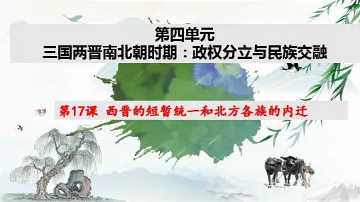 第17课 西晋的短暂统一和北方各族的内迁(教学课件)-初中历史人教部编版七年级上