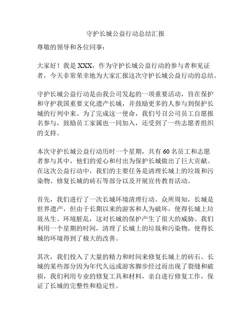 守护长城公益行动总结汇报