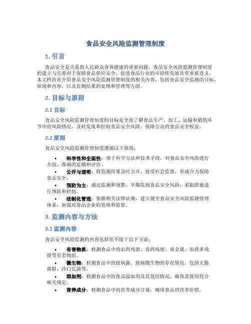 食品安全风险监测管理制度