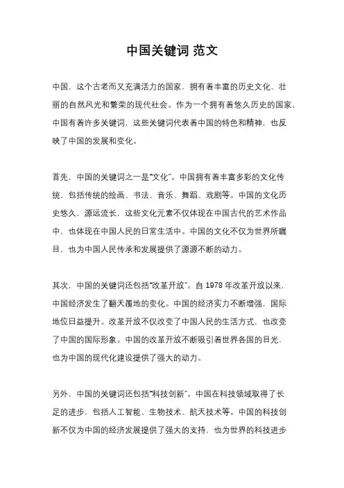 中国关键词 范文