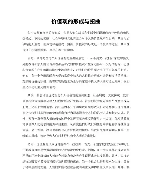 价值观的形成与扭曲