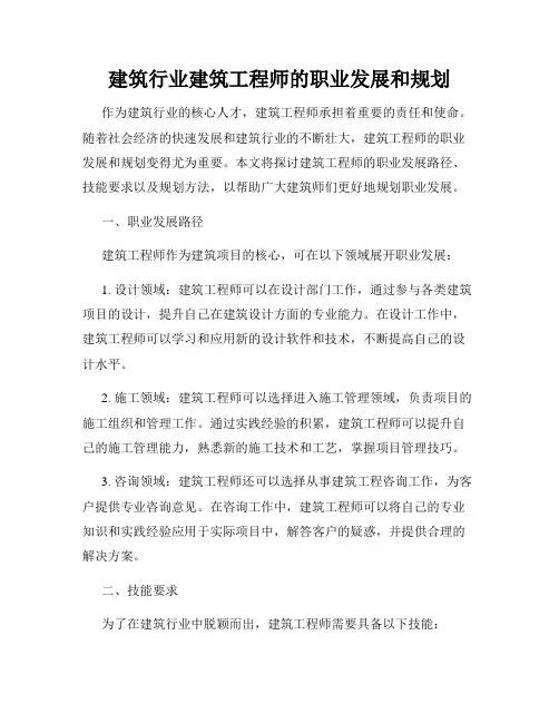 建筑行业建筑工程师的职业发展和规划