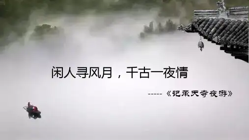 第11课《短文二篇——记承天寺夜游》课件+2023—2024学年统编版语文八年级上册