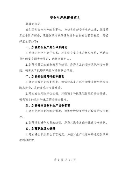 安全生产承诺书范文（六篇）