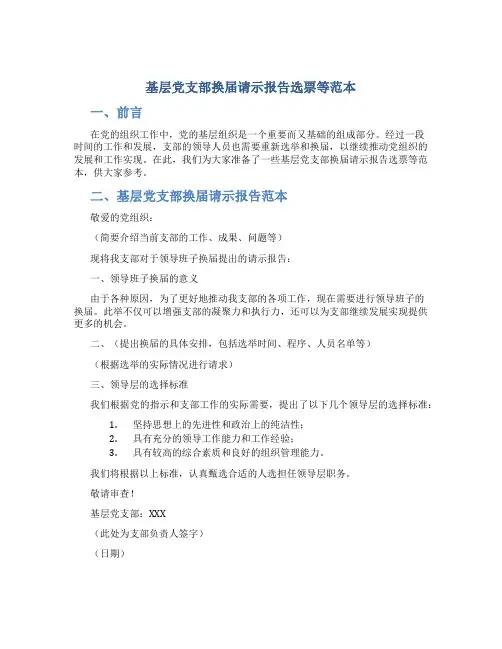 基层党支部换届请示报告选票等范本