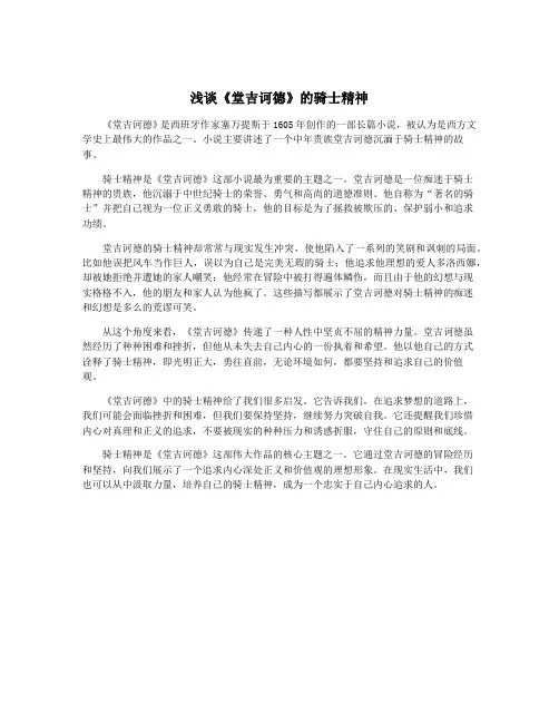 浅谈《堂吉诃德》的骑士精神