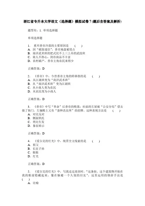 浙江省专升本大学语文(选择题)模拟试卷7(题后含答案及解析)