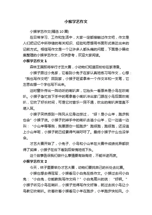 小猴学艺作文（精选10篇）