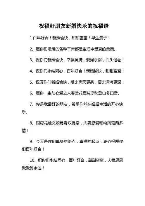 祝福好朋友新婚快乐的祝福语