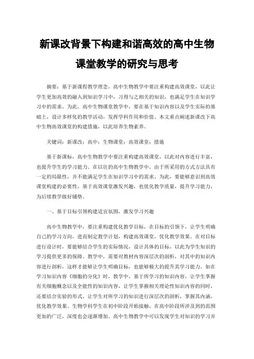 新课改背景下构建和谐高效的高中生物课堂教学的研究与思考