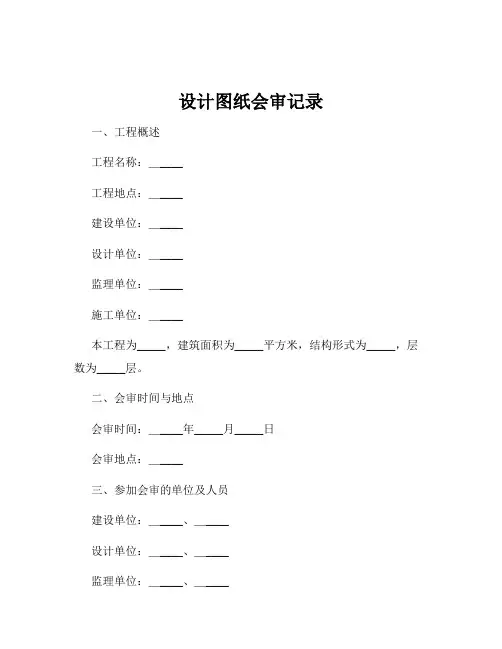 设计图纸会审记录