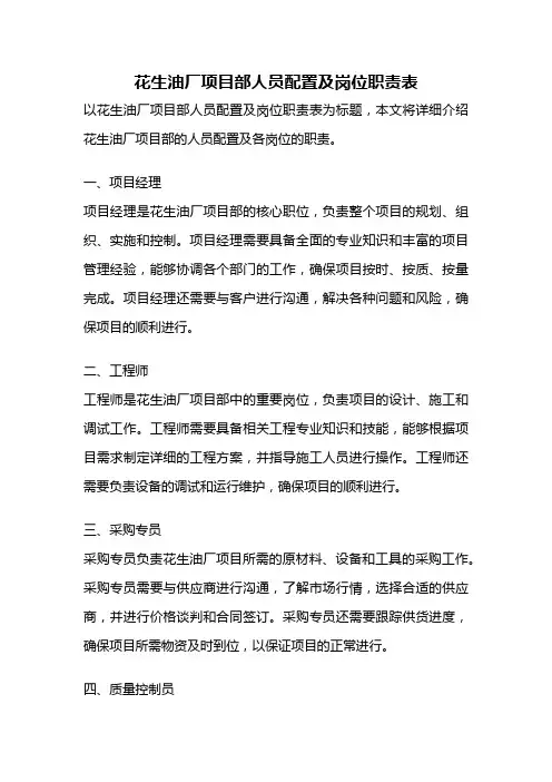 花生油厂项目部人员配置及岗位职责表
