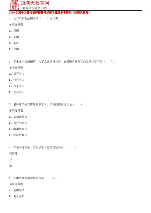 2018宁夏中卫特岗教师招聘考试练习题及参考答案(知满天教育)